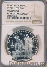 10 рублей 1979 года  Волейбол