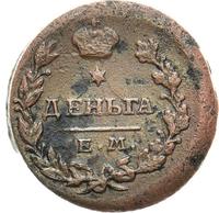 Деньга 1819 года ЕМ НМ