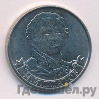 2 рубля 2012 года ММД Полководцы 1812