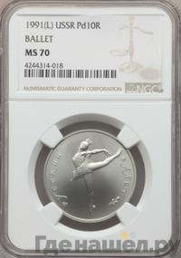 10 рублей 1991 года  Русский балет