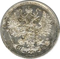 15 копеек 1880 года СПБ НФ