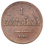 1 копейка 1833 года