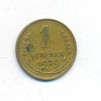 1 копейка 1929 года