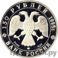 150 рублей 1995 года ЛМД