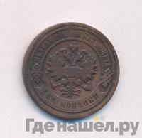 2 копейки 1898 года