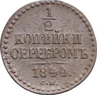 1/2 копейки 1844 года