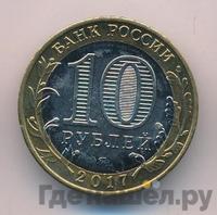 10 рублей 2017 года ММД