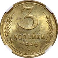 3 копейки 1946 года