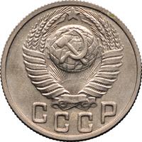 15 копеек 1949 года