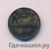 Денежка 1850 года