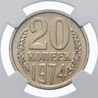 20 копеек 1974 года