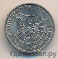 50 рублей 1993 года ММД Арктикуголь Шпицберген