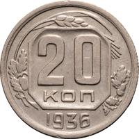 20 копеек 1936 года