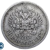 50 копеек 1897 года