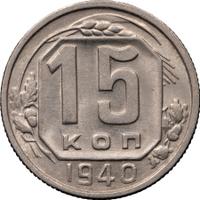 15 копеек 1940 года