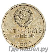 15 копеек 1967 года