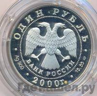 1 рубль 2000 года СПМД