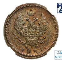 2 копейки 1823 года