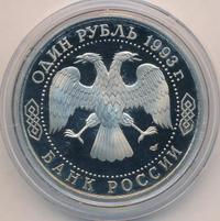 1 рубль 1993 года ЛМД