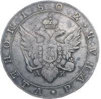 1 рубль 1802 года