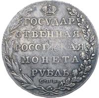 1 рубль 1802 года