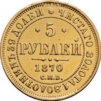 5 рублей 1870 года СПБ НI