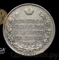 1 рубль 1821 года
