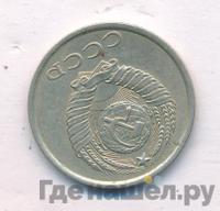 20 копеек 1986 года