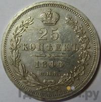 25 копеек 1844 года