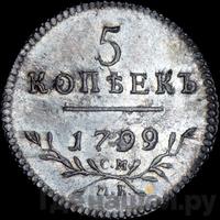 5 копеек 1799 года СМ МБ