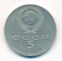 5 рублей 1989 года