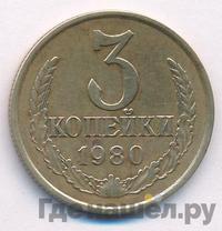 3 копейки 1980 года