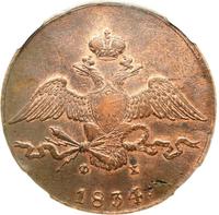 10 копеек 1834 года