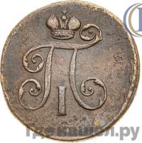 Деньга 1801 года