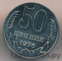 50 копеек 1976 года