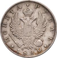 1 рубль 1820 года