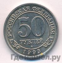 50 рублей 1993 года ММД Арктикуголь Шпицберген