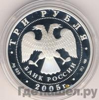 3 рубля 2005 года СПМД