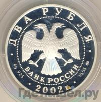 2 рубля 2002 года ММД