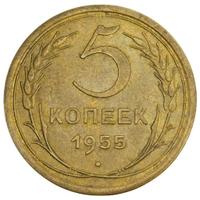 5 копеек 1955 года