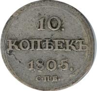 10 копеек 1805 года СПБ ФГ