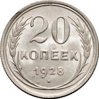 20 копеек 1928 года