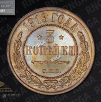 3 копейки 1913 года СПБ