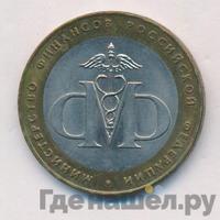 10 рублей 2002 года СПМД