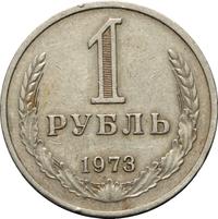 1 рубль 1973 года
