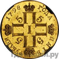 5 рублей 1798 года