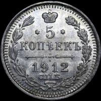 5 копеек 1912 года