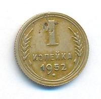 1 копейка 1952 года