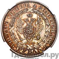 1 рубль 1825 года