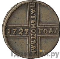 2 рубля 1727 года